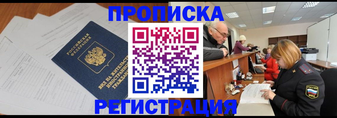 прописка регистрация в Архангельске