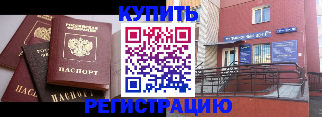 купить прописку в Архангельске